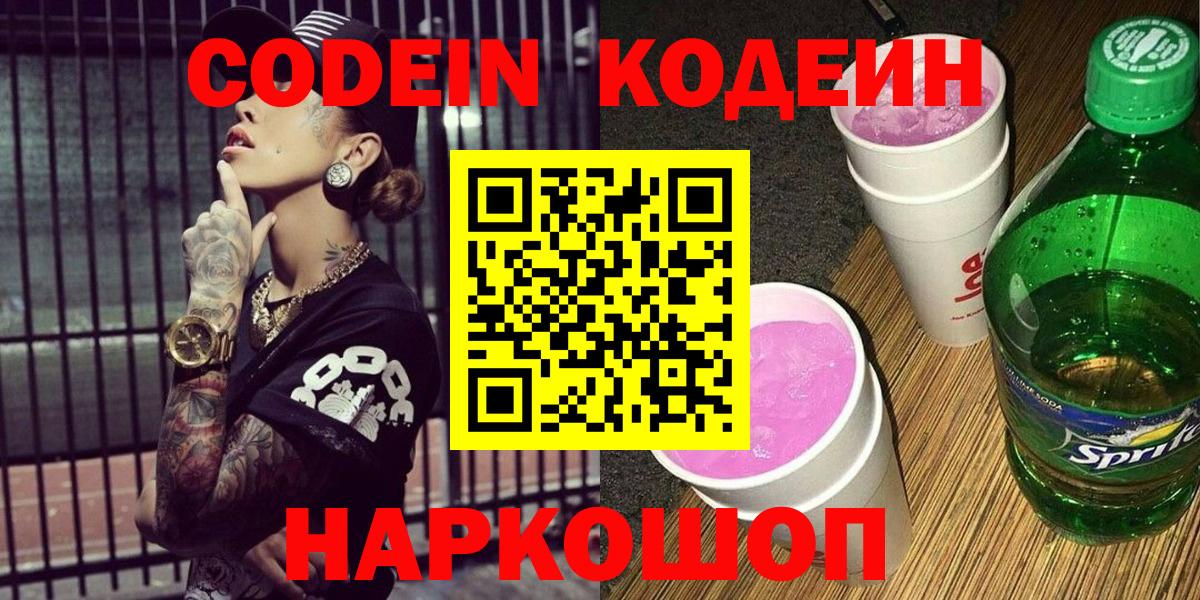 Codein напиток Lean (лин)  Вход с VPN  Азнакаево  Кодеин Purple Drank 